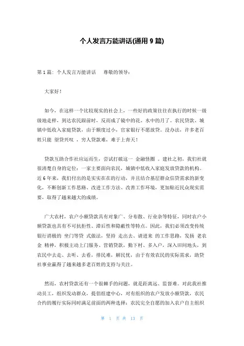 个人发言万能讲话(通用9篇)
