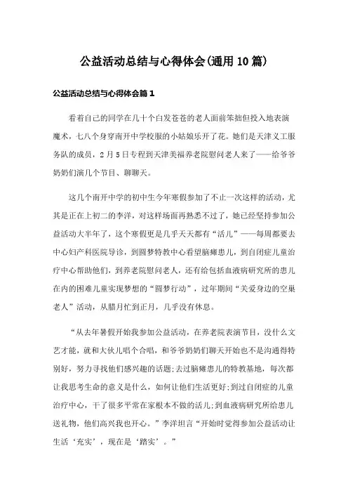公益活动总结与心得体会(通用10篇)