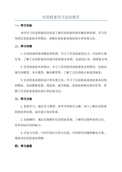 信息检索学习总结报告