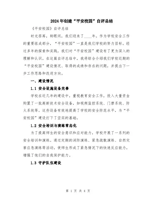 2024年创建“平安校园”自评总结