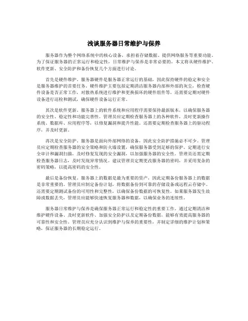 浅谈服务器日常维护与保养