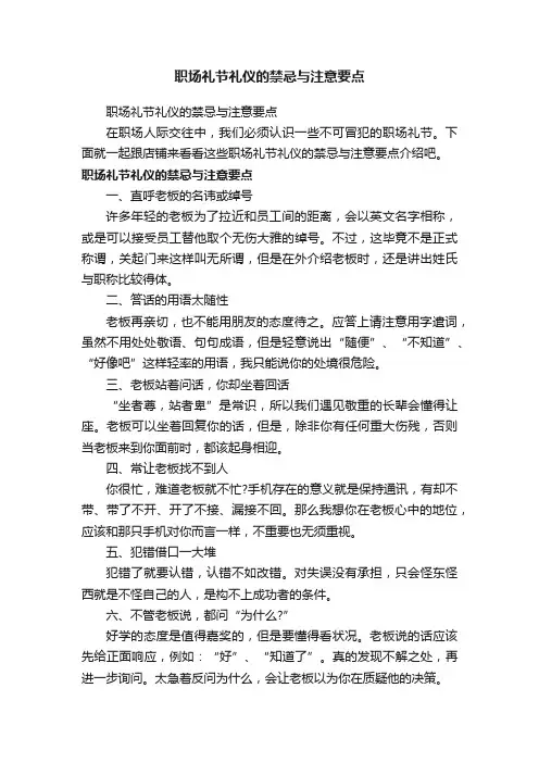 职场礼节礼仪的禁忌与注意要点