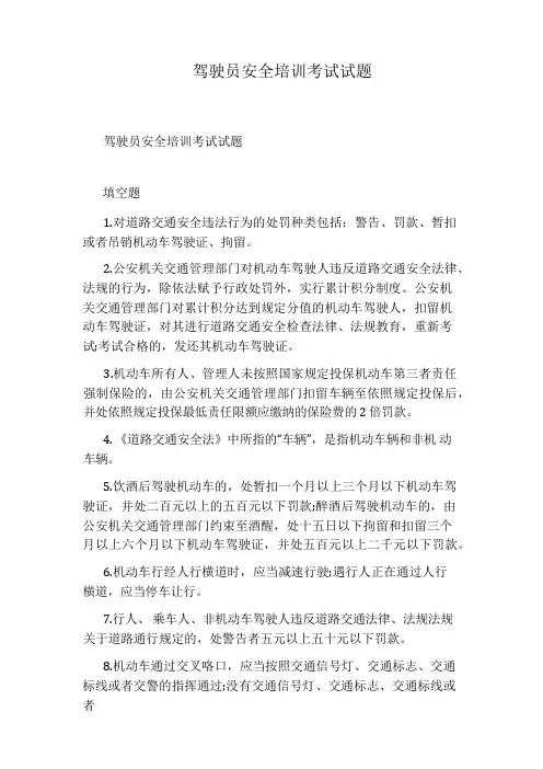 驾驶员安全培训考试试题