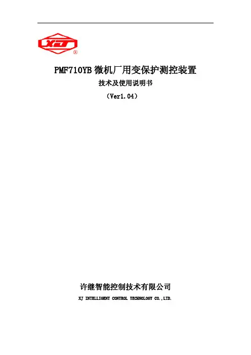 许继智能PMF710YB 微机厂用变保护