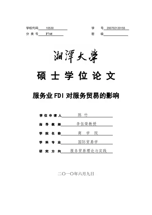 服务业FDI对服务贸易的影响
