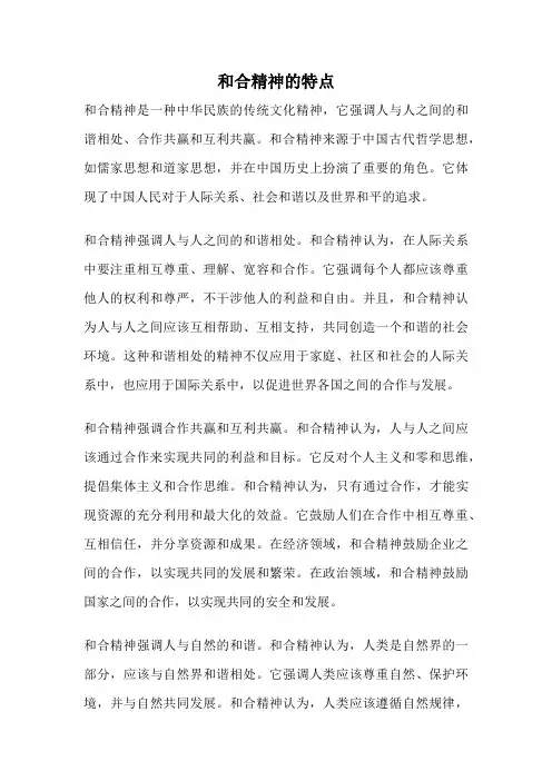 和合精神的特点