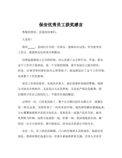 保安优秀员工获奖感言