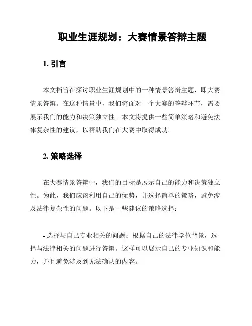 职业生涯规划：大赛情景答辩主题