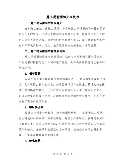 施工现场围挡安全技术（三篇）