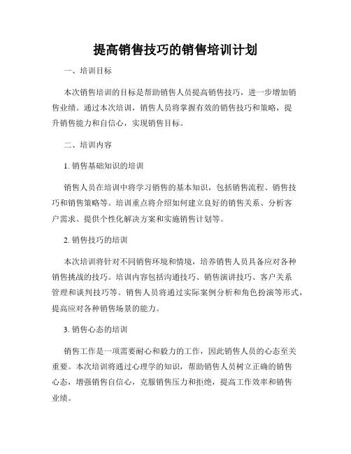 提高销售技巧的销售培训计划