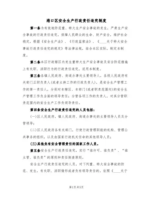 港口区安全生产行政责任追究制度(3篇)