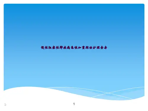 2018COPD急性加重期ppt课件