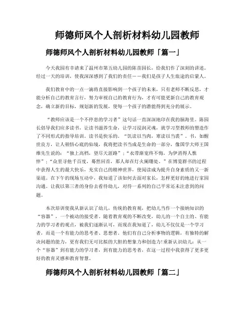 师德师风个人剖析材料幼儿园教师