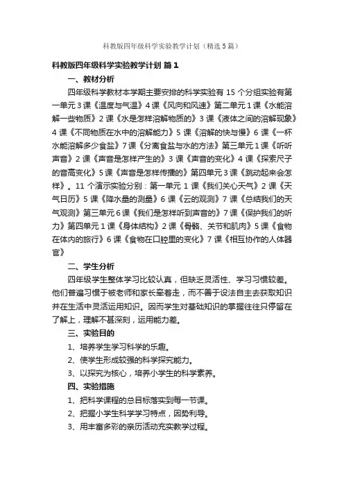 科教版四年级科学实验教学计划（精选5篇）