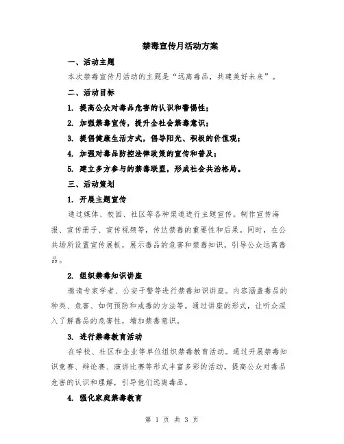 禁毒宣传月活动方案