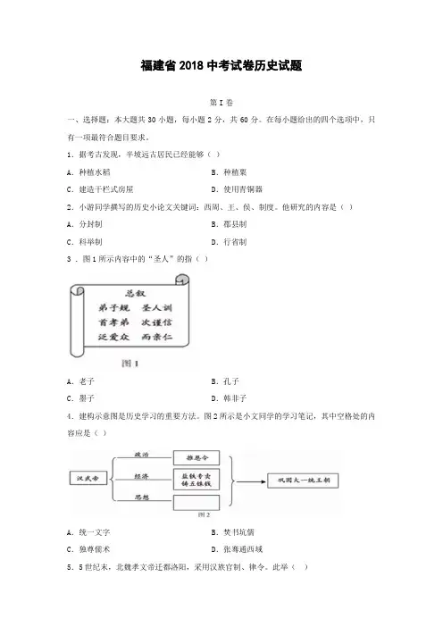 【历史】2018年福建省中考真题