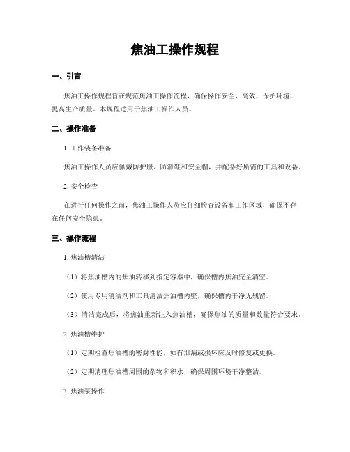 焦油工操作规程