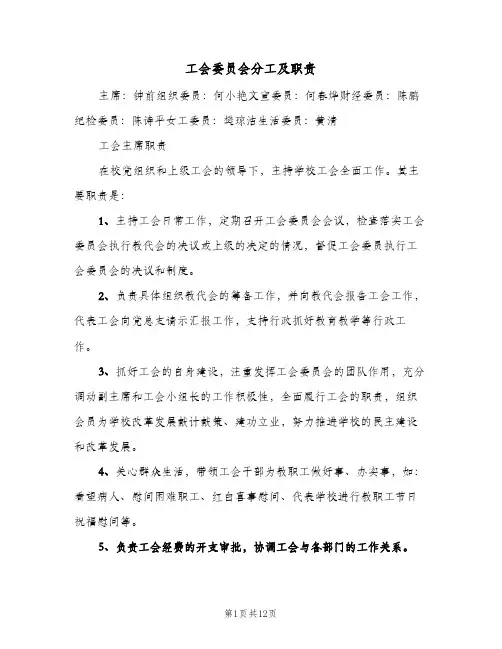 工会委员会分工及职责（3篇）