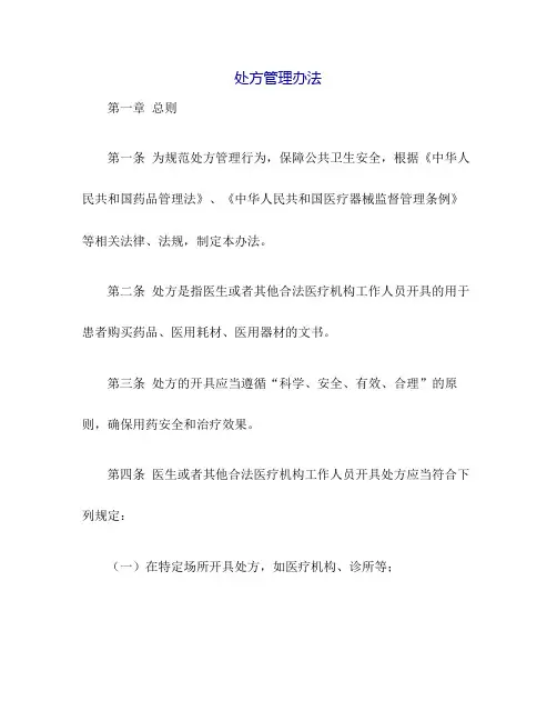 《处方管理办法》