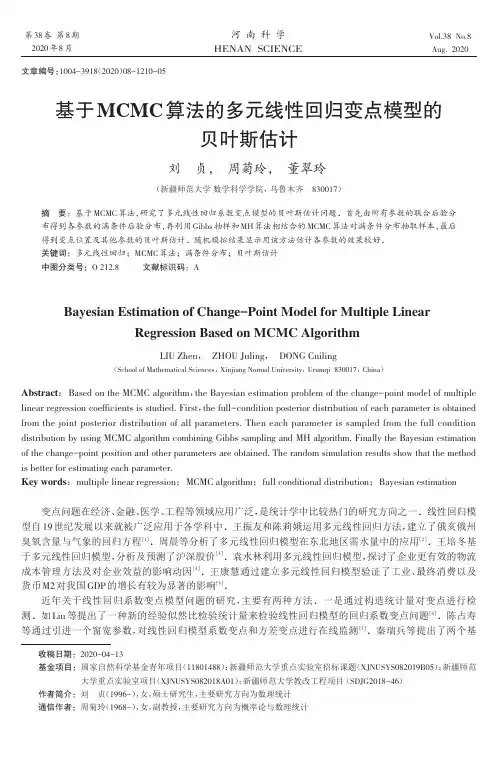 基于MCMC算法的多元线性回归变点模型的贝叶斯估计