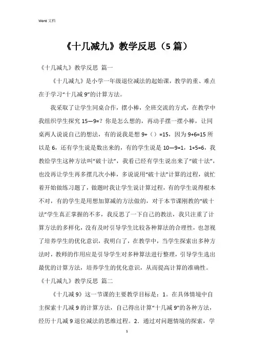 《十几减九》教学反思(5篇)