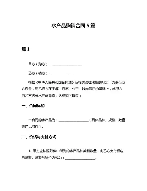 水产品购销合同5篇