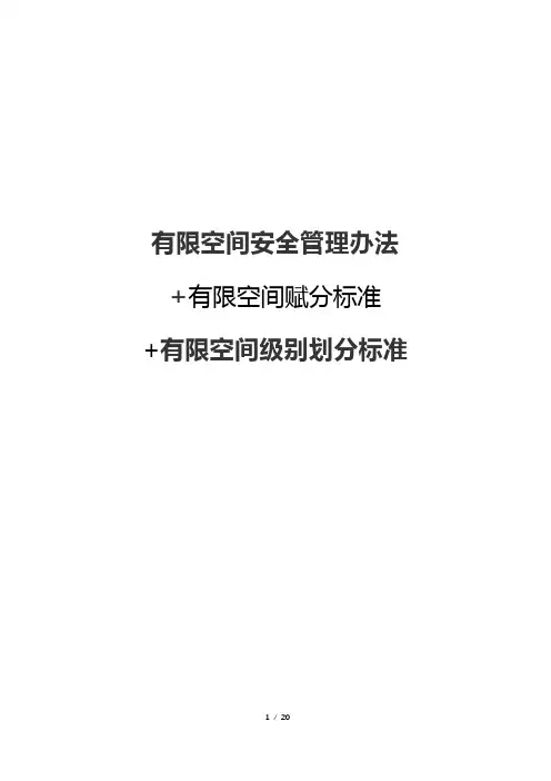 有限空间安全管理办法+有限空间赋分标准+有限空间级别划分标准