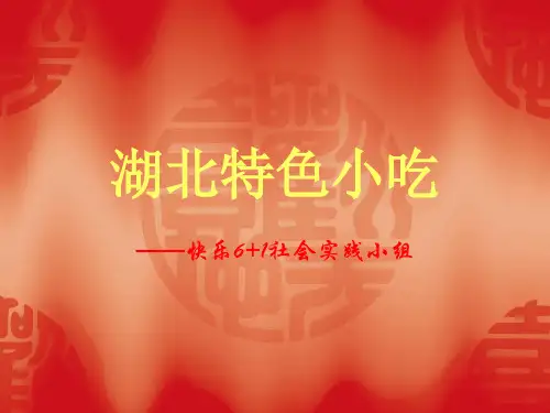 湖北特色小吃素材ppt