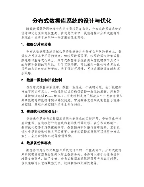 分布式数据库系统的设计与优化
