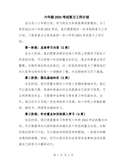 六年级2024考试复习工作计划