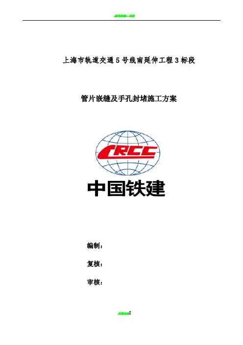 管片嵌缝及手孔封堵施工方案