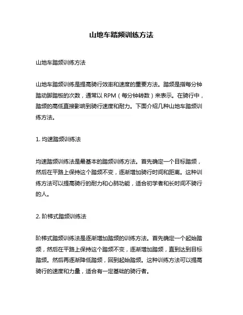 山地车踏频训练方法