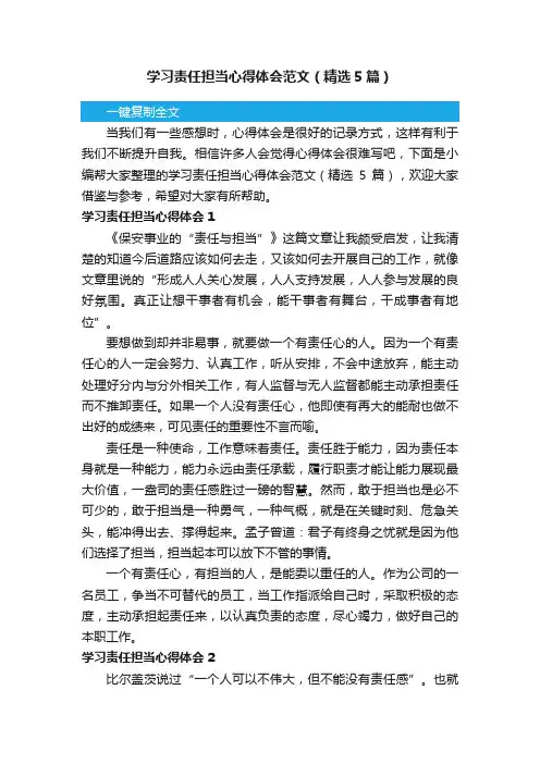 学习责任担当心得体会范文（精选5篇）