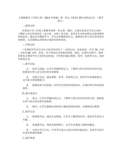 人教版数学三年级上册(2014年新编)第一单元《第01课时_秒的认识》(教学设计)