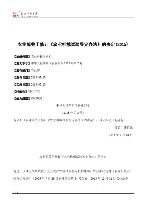 农业部关于修订《农业机械试验鉴定办法》的决定(2015)