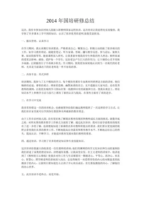 2014年国培研修总结