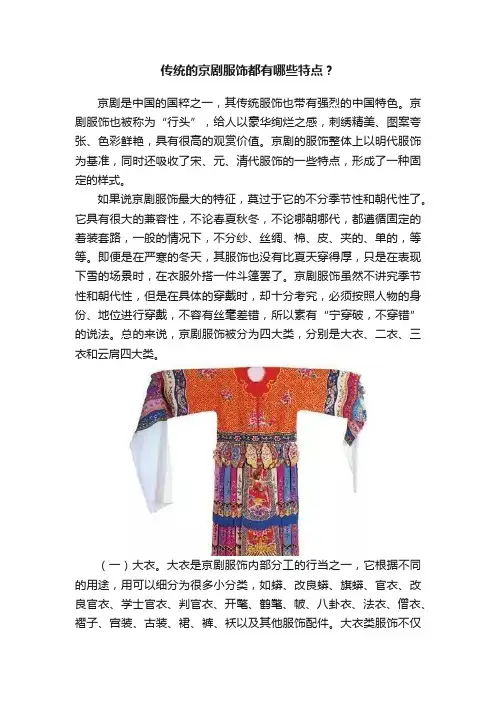 传统的京剧服饰都有哪些特点？