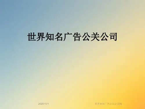 世界知名广告公关公司[1]