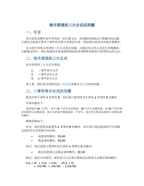 容斥原理的三大公式应用题