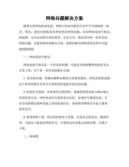 网络问题解决方案