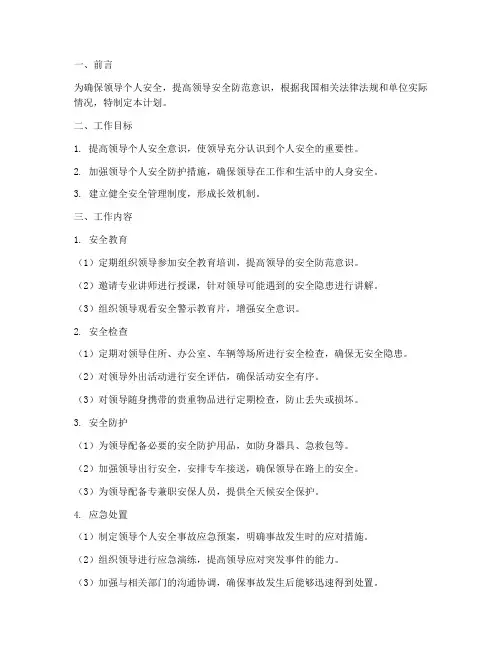 领导个人安全工作计划范文
