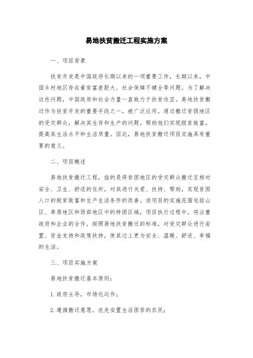 易地扶贫搬迁工程实施方案
