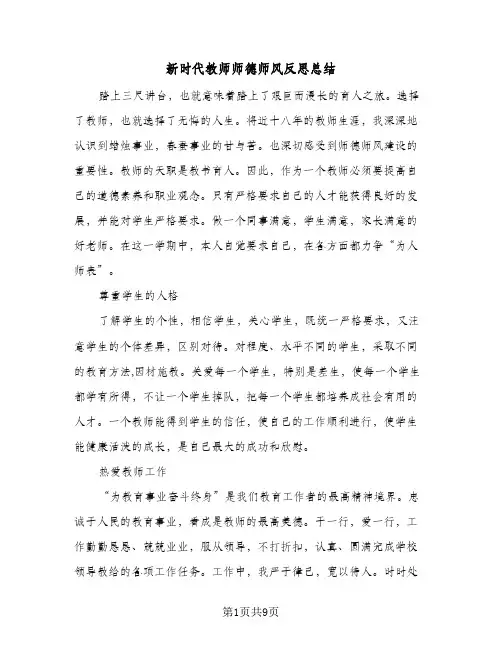 新时代教师师德师风反思总结(4篇)