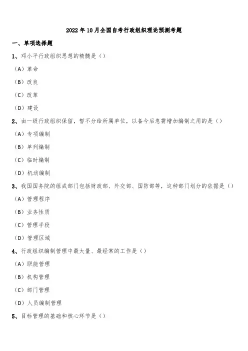 2022年10月全国自考行政组织理论预测考题含解析