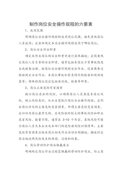 制作岗位安全操作规程的六要素