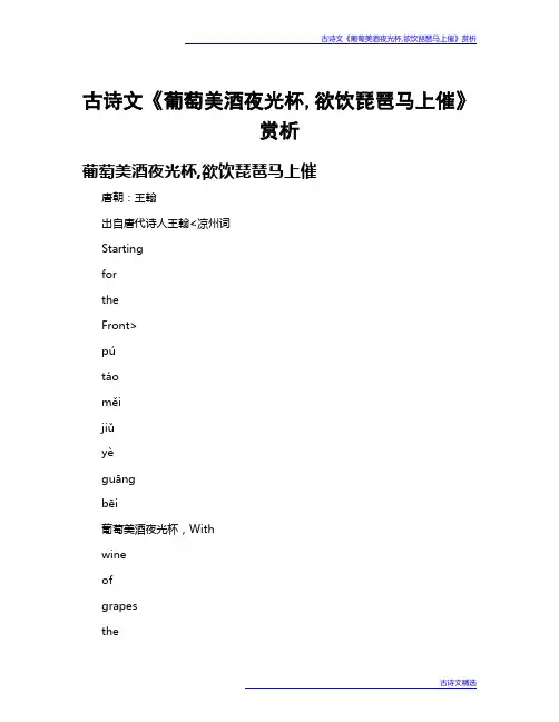 古诗文《葡萄美酒夜光杯,欲饮琵琶马上催》赏析
