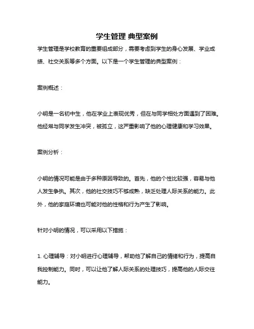 学生管理 典型案例