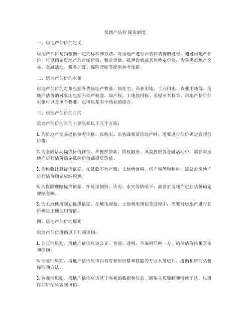 房地产估价 规章制度