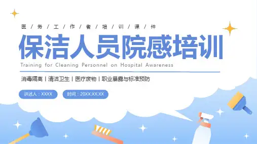 保洁人员院感培训PPT