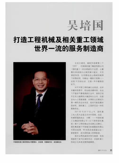 吴培国  打造工程机械及相关重工领域世界一流的服务制造商